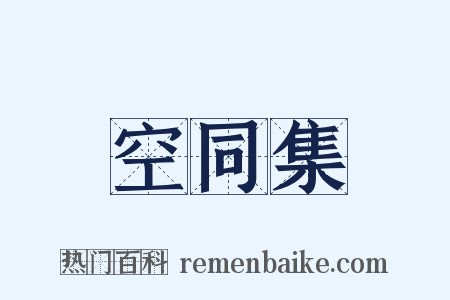 空同集是什么意思的图片